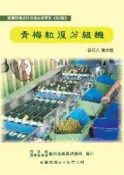 HyRead 青梅粒徑分級機(電子書)