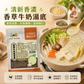 素食火鍋湯底｜素食即食料理｜清爽養生湯底｜自然緣素｜多口味（另有素食醬料）　香草牛奶鍋湯底（奶素）