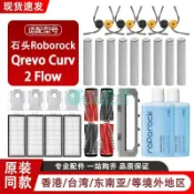 【原廠配件】石頭掃地機 Roborock Qrevo Curv 2 Flow 配件 主邊刷 濾網 拖布 掃地機器人耗材 