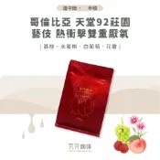 【新鮮烘焙 雙重挑瑕疵豆】哥倫比亞 天堂92莊園 藝伎 熱衝擊雙重厭氧 兩次手選挑豆 100%阿拉比卡精品咖啡豆