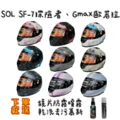 免運🚚買1送2【💗贈防霧噴霧 乾洗去污慕斯💗】SOL SF-7探險者 GMAX FF-18歐若拉 全罩式 安全帽