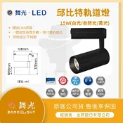 (店+)【DanceLight 舞光】【LMA-舞光】標案首選合作夥伴★林口新創★附發票★限時『蝦拼』★ LED 軌道燈 15W 邱比特軌道燈 長筒形 投射燈