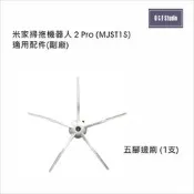小米掃拖機器人2PRO 5腳邊刷(1支)3腳邊刷1支 MJSTIS 副廠 台灣現貨 配件邊刷 耗材配件【MI024A】