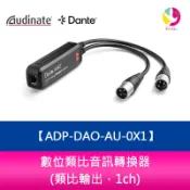 Audinate Dante AVIO 數位類比音訊轉換器 ADP-DAO-AU-0X1 (類比輸出，1ch)