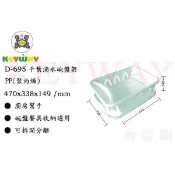 KEYWAY館 D695 千葉滴水碗盤架 1入 所有商品都有.歡迎詢問
