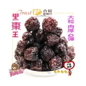 (店+)【合信蔘藥】黑棗王「北棗」600克/厚實果肉/營養好吃
