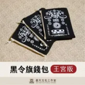 𝙅𝙞𝙖𝙏𝙞𝙖𝙣｜黑令旗零錢包（王宮版）｜ 迷你黑令旗 文創錢包 玄天上帝 小法 黑旗 嘉天文化