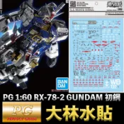 【模神】現貨 大林水貼 BANDAI PG 1/60 UNLEASHED RX-78-2 GUNDAM 初鋼 水貼紙