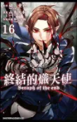 【灰熊iREAD】終結的熾天使（16） 山本大和、降矢大輔、鏡貴也