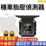 昕購商鋪 快速出貨【金屬支架 胎壓偵測器】胎壓檢測器 掛式顯示器 外置胎壓偵測器 摩托車胎壓監測器 機車無線胎壓偵測