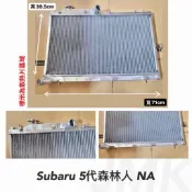 速霸陸Subaru 五代森林人 五代森 NA 自然進氣  加大全鋁水箱全鋁水箱 鋁製水箱 水箱 強化型加大水箱 強化水箱