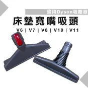 適用 Dyson吸塵器 床墊清潔吸頭 V6 V7 V8 V10 V11 Gen5 床墊 棉被 吸塵器配件 窗簾清潔