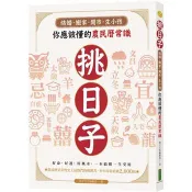 挑日子！結婚、搬家、開市、生小孩你應該懂的農民曆常識：好命、好運、好風水，一本搞懂，一生受用！ 柿子文化編輯部 著 柿子文化 出版
