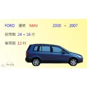 (店+)【車車共和國】FORD 福特 MAV 矽膠雨刷 軟骨雨刷 前雨刷 後雨刷 雨刷錠