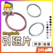(店+)Magsafe引磁片 台灣現貨 隔日到貨 引磁圈 引磁環 引磁貼片 強力 磁吸片 金屬 超薄型 iPhone無線充電
