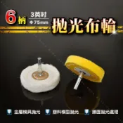 【6mm柄3吋 拋光布輪】金屬鏡面處理 貴金屬金工拋光 模具模型拋光 白布輪 黃布輪 絨布輪 綿布輪 鏡面拋光