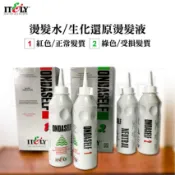 【3Q髮品】正貨 ITELY 米蘭伊黛莉 燙髮水 生化還原燙髮液 生化冷燙液 還原燙 (健康/受損/抗拒髮)