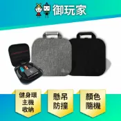 【御玩家】NS Switch 主機豪華收納包 健身環收納包 收納包 主機包 健身環包 防撞 保護