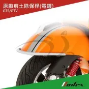 【MODEX】VESPA 偉士牌 原廠前土除保桿 電鍍 前保桿 GTS/GTV/GT