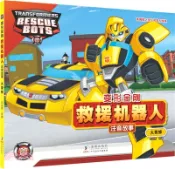 【三民網路書店】變形金剛‧救援機器人(注音故事)：大黃蜂（簡體書） 作者：邁克斯