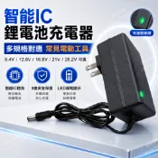4.2V 8.4V 12.6V 16.8V 21V 25.2V 鋰電池充電器 1A 2A 3A 手電鑽筋膜槍電動扳手適用