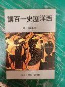 《西洋歷史一百講》李永熾 國語日報 無劃記30F