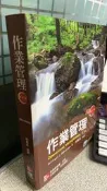 作業管理(第11版) 9789861579108 何應欽 華泰