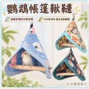 ☆小寵當家☆ 鸚鵡帳篷鞦韆 鸚鵡睡窩鳥窩 棉布三角帳篷 鳥籠吊掛玩具 鸚鵡休息吊床 小鳥睡窩 寵物鳥用品