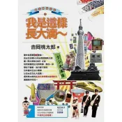 【雲雀書窖】桃太郎哈台記之我是這樣長大滴~｜吉岡桃太郎｜八正文化 2014｜類新書（LL1406Box4）