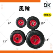 【留意限重】推車風輪 手推車輪 充氣式有內胎 有軸心 8吋 10吋 12吋1 4吋 水泥車 蘋果車 土水車 滿199出貨