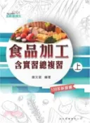 【三民網路書店】食品加工含實習總複習（上） 作者：謝文斌-編