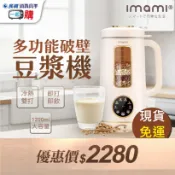 【日本imami 健康煮藝】多功能旗艦破壁智慧養生豆漿機 |大容量、 生豆直打、免濾渣、冰沙、煮粥、副食品、綠拿鐵、預約