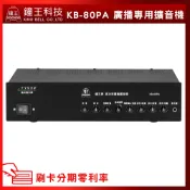 【鐘王牌】KB-80PA 廣播專用擴音機 全新公司貨(無SW輸出) (有發票) ▶下單前請先聊聊詢問◀