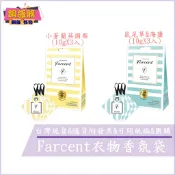 ◆現貨 附發票◆ 花仙子 Farcent 香水 衣物 香氛袋  小蒼蘭英國梨  鼠尾草&海鹽 (10gX3入) 銅板購