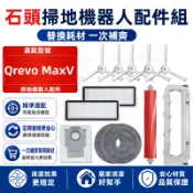【隔日達】石頭 Qrevo MaxV 掃地機器人配件耗材 主刷 邊刷 濾網 拖布 塵袋 拖布支架 清潔液 配件耗材齊全