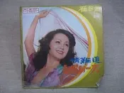 【黑膠唱片_華語_女歌手_LAG】崔苔菁_記得有一天_情難追_愛的時候_沒什麼可煩惱_麗歌唱片發行