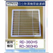 現貨 日立除濕機RD-360HS RD-360HG平織濾網 PM2.5濾網 平織濾網 公司貨【皓聲電器】