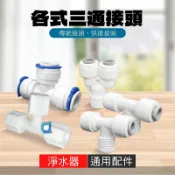 T型三通 2分三通 3分三通 Y型三通 快速接頭 傳統接頭 側外牙三通  正外牙三通 大大淨水