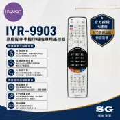 視紀音響 Inyuan音圓點歌機 IYR-9903 原廠遙控器 取代IYR-9901=IYR-9902 贈保護套+電池