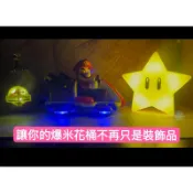 迪士尼環球影城任天堂瑪莉歐星星/賽車/恐龍爆米花桶&蘑菇/火焰花水壺改裝小夜燈～USB供電/遙控/定時/調製亮度/呼吸燈
