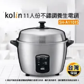 【生活市集】【Kolin 歌林】11人份不鏽鋼養生電鍋(SH-A1101S)