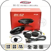 飛翔商城 《飛翔無線3C》BIKECOMM 騎士通 BK-S2 安全帽藍芽耳機組 全罩版￨公司貨￨藍芽5.0 機車通話 多人對講