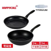 【HAPPYCALL】鈦鑽石IH不沾雙鍋組(24cm炒鍋+平底鍋）~韓國製 耐用不沾 健康 安全 無毒♥輕頑味