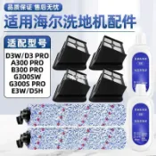 【全球優品匯】【新品上新】適配海爾洗地機小海豚D3配件滾刷G300SW過濾網芯B300 Pro清潔液劑🔥🔥🔥🔥