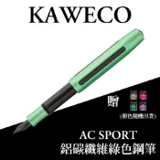 德國 KAWECO AC SPORT 鋁碳纖維系列 綠色 鋼筆（買即贈30ml墨水、顏色隨機出貨）