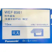 Panasonic 國際牌星光系列 開關插座 WEF8981 防雨蓋板 橫式 透明 (保護等級IP55) 防水