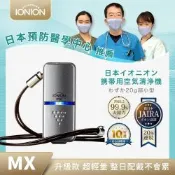 日本IONION MX 升級款 超輕量隨身空氣清淨機 星曜灰