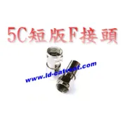 [含發票] LD-6T皺縮式5C短版F接頭 RG6 有線電視 監視器 數位天線電視 高抗拉力 工具搭HT-H518A5