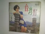 【黑膠_LP15】美黛_台灣好_小小茉莉_秋江憶別_戲鳳_廟院鐘聲_漁舫曲_四季吟_輕微細痕