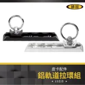 【松果購物】【綁固 Bon Strap】15公分 鋁軌道掛鉤環組 鋁製軌道單螺柱配件 軌道掛鉤環 鋁擠型+O環 軌道配件 鋁軌 扣件 五金件